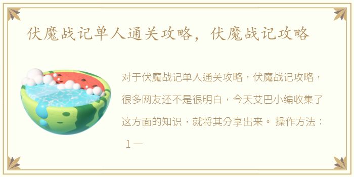 伏魔战记单人通关攻略，伏魔战记攻略