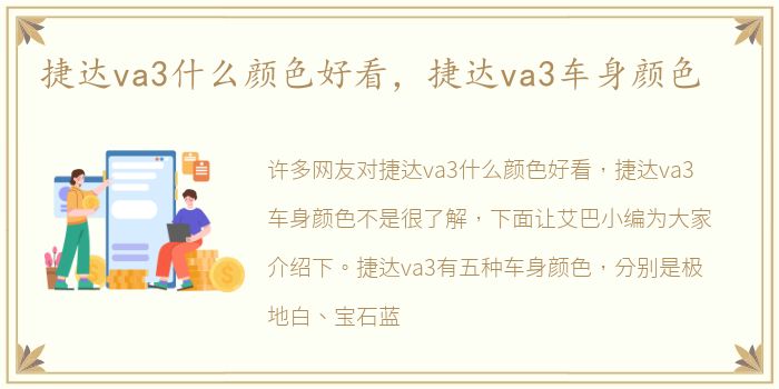 捷达va3什么颜色好看，捷达va3车身颜色