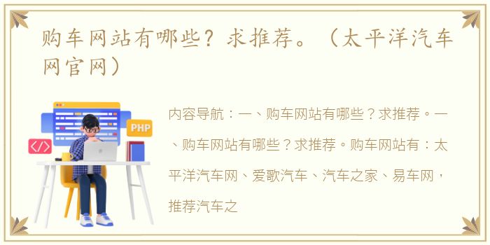 购车网站有哪些？求推荐。（太平洋汽车网官网）