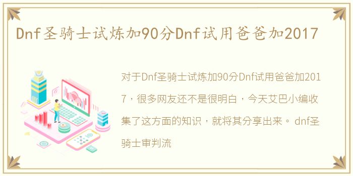 Dnf圣骑士试炼加90分Dnf试用爸爸加2017