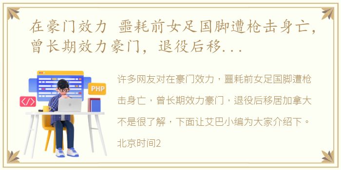 在豪门效力 噩耗前女足国脚遭枪击身亡，曾长期效力豪门，退役后移居加拿大