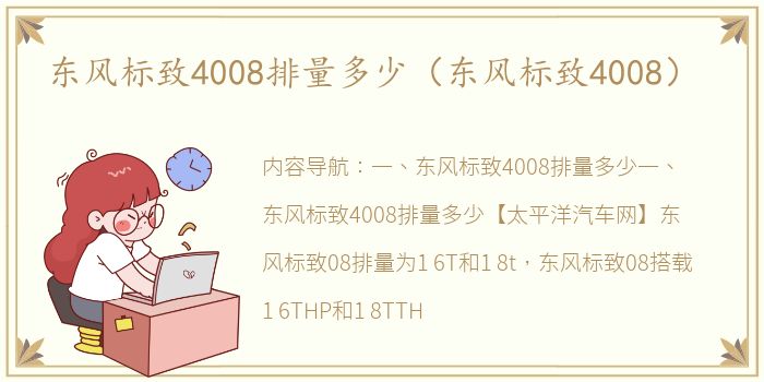 东风标致4008排量多少（东风标致4008）