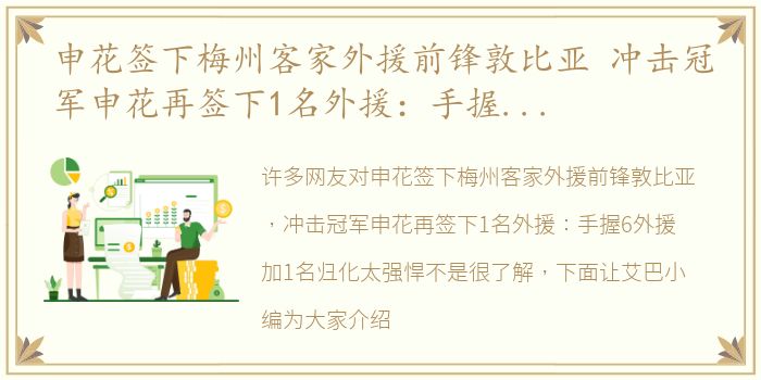 申花签下梅州客家外援前锋敦比亚 冲击冠军申花再签下1名外援：手握6外援加1名归化太强悍