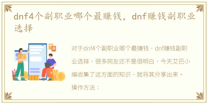 dnf4个副职业哪个最赚钱，dnf赚钱副职业选择