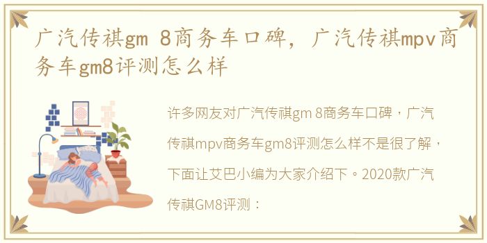 广汽传祺gm 8商务车口碑，广汽传祺mpv商务车gm8评测怎么样