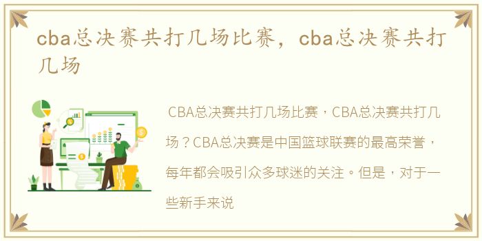 cba总决赛共打几场比赛，cba总决赛共打几场