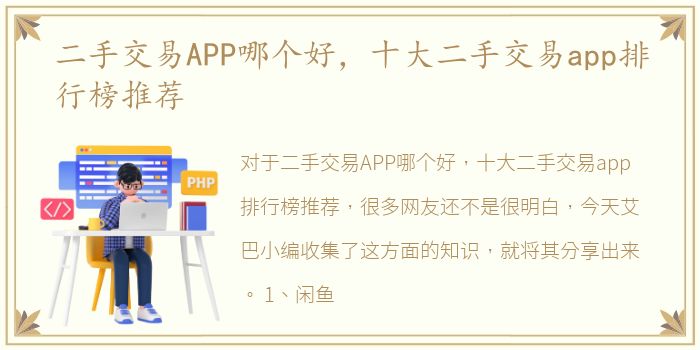 二手交易APP哪个好，十大二手交易app排行榜推荐