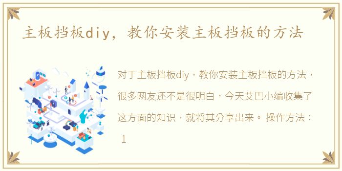 主板挡板diy，教你安装主板挡板的方法