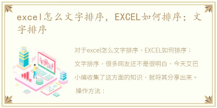 excel怎么文字排序，EXCEL如何排序；文字排序