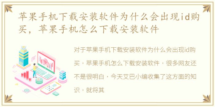 苹果手机下载安装软件为什么会出现id购买，苹果手机怎么下载安装软件