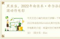 黑亚当，2022年由佐米·希尔拉执导的美国动作电影