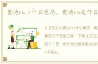 奥迪rs r什么意思，奥迪rs是什么意思的