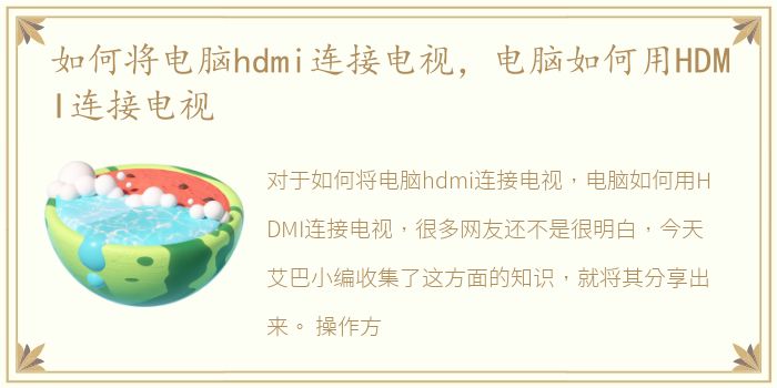 如何将电脑hdmi连接电视，电脑如何用HDMI连接电视