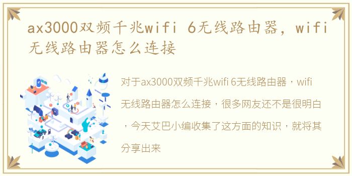 ax3000双频千兆wifi 6无线路由器，wifi无线路由器怎么连接