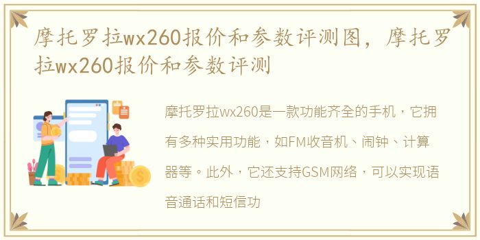 摩托罗拉wx260报价和参数评测图，摩托罗拉wx260报价和参数评测