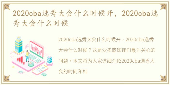 2020cba选秀大会什么时候开，2020cba选秀大会什么时候