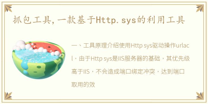 抓包工具,一款基于Http.sys的利用工具