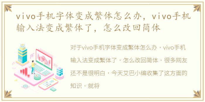 vivo手机字体变成繁体怎么办，vivo手机输入法变成繁体了，怎么改回简体