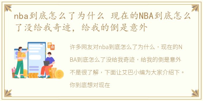 nba到底怎么了为什么 现在的NBA到底怎么了没给我奇迹，给我的倒是意外