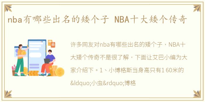 nba有哪些出名的矮个子 NBA十大矮个传奇