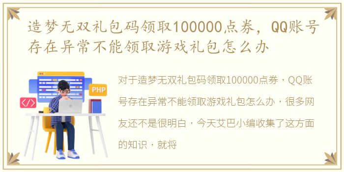 造梦无双礼包码领取100000点券，QQ账号存在异常不能领取游戏礼包怎么办