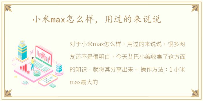 小米max怎么样，用过的来说说