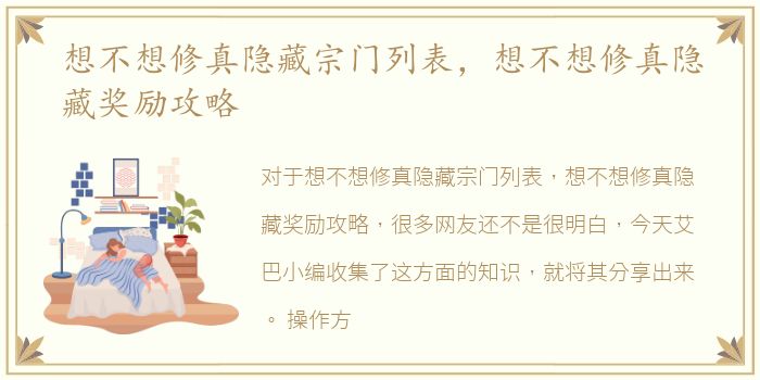 想不想修真隐藏宗门列表，想不想修真隐藏奖励攻略