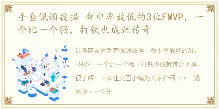 手套佩顿数据 命中率最低的3位FMVP，一个比一个强，打铁也成就传奇