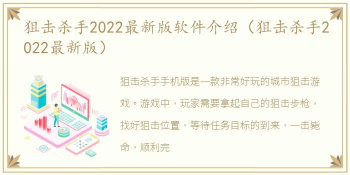 狙击杀手2022最新版软件介绍（狙击杀手2022最新版）