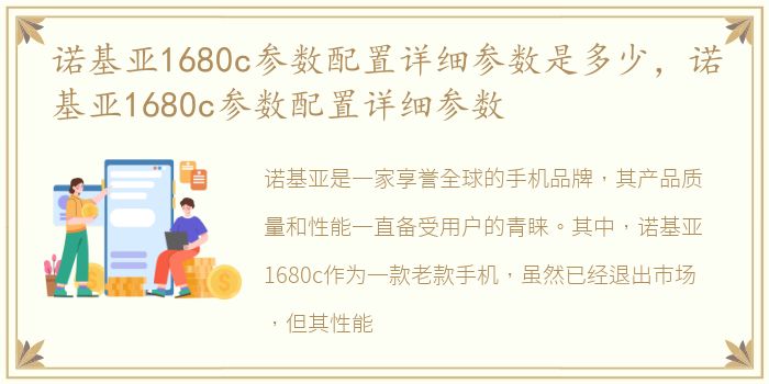 诺基亚1680c参数配置详细参数是多少，诺基亚1680c参数配置详细参数