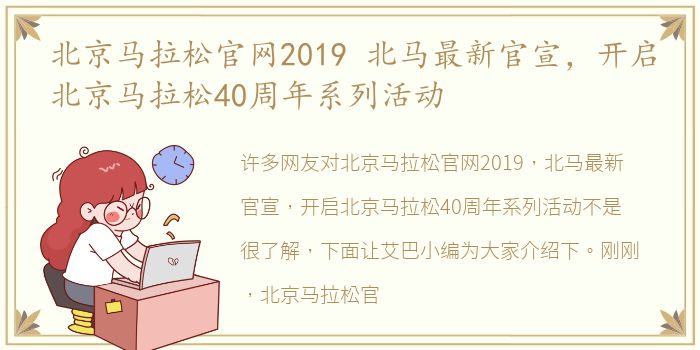 北京马拉松官网2019 北马最新官宣，开启北京马拉松40周年系列活动