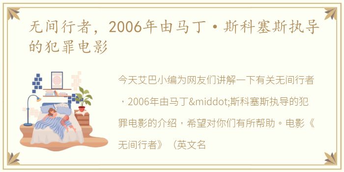 无间行者，2006年由马丁·斯科塞斯执导的犯罪电影