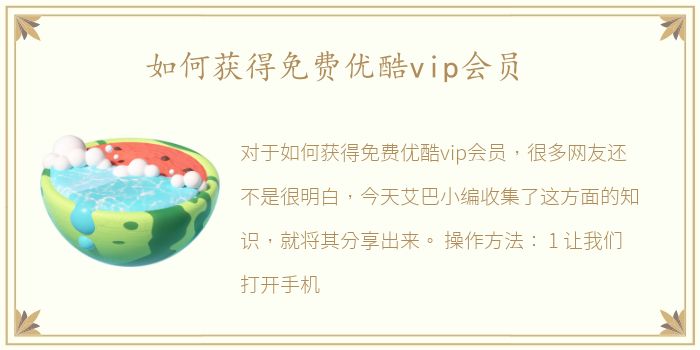 如何获得免费优酷vip会员