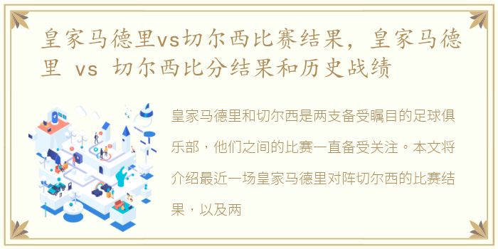 皇家马德里vs切尔西比赛结果，皇家马德里 vs 切尔西比分结果和历史战绩