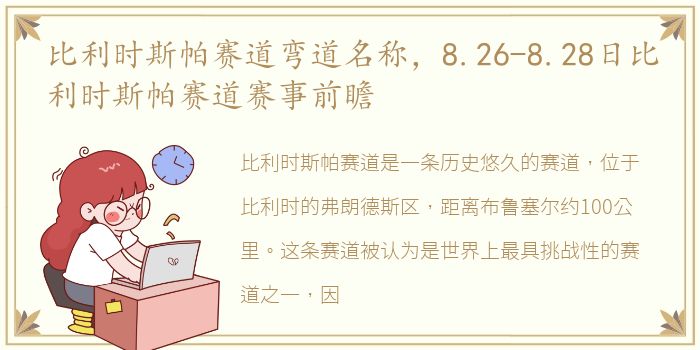 比利时斯帕赛道弯道名称，8.26-8.28日比利时斯帕赛道赛事前瞻