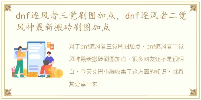 dnf逐风者三觉刷图加点，dnf逐风者二觉风神最新搬砖刷图加点