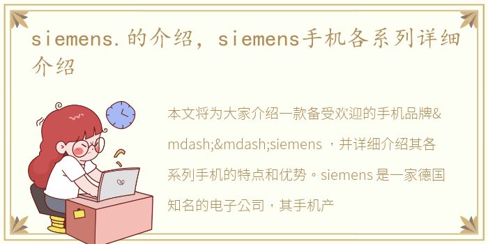 siemens.的介绍，siemens手机各系列详细介绍