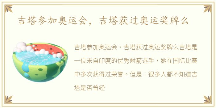 吉塔参加奥运会，吉塔获过奥运奖牌么