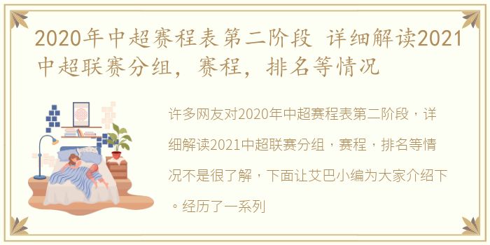 2020年中超赛程表第二阶段 详细解读2021中超联赛分组，赛程，排名等情况