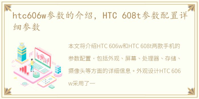 htc606w参数的介绍，HTC 608t参数配置详细参数