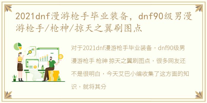 2021dnf漫游枪手毕业装备，dnf90级男漫游枪手/枪神/掠天之翼刷图点