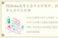 2020cba选秀大会什么时候开，2020cba选秀大会什么时候