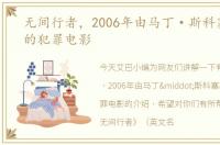 无间行者，2006年由马丁·斯科塞斯执导的犯罪电影