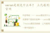 veran是别克什么车？ 上汽通用别克汽车官网