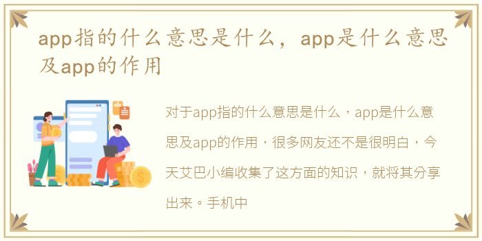 app指的什么意思是什么，app是什么意思及app的作用