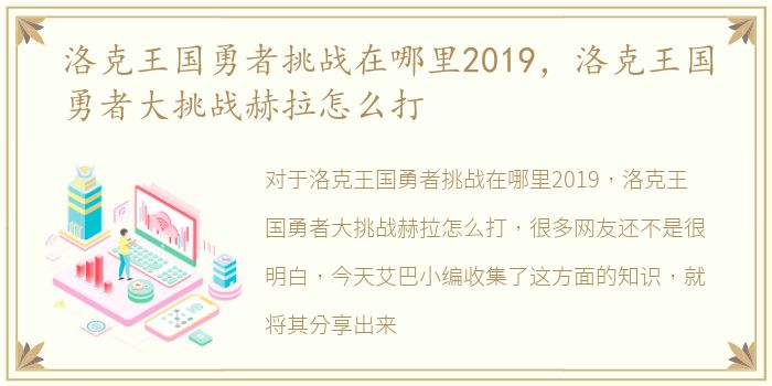 洛克王国勇者挑战在哪里2019，洛克王国勇者大挑战赫拉怎么打