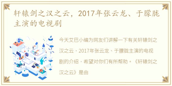 轩辕剑之汉之云，2017年张云龙、于朦胧主演的电视剧