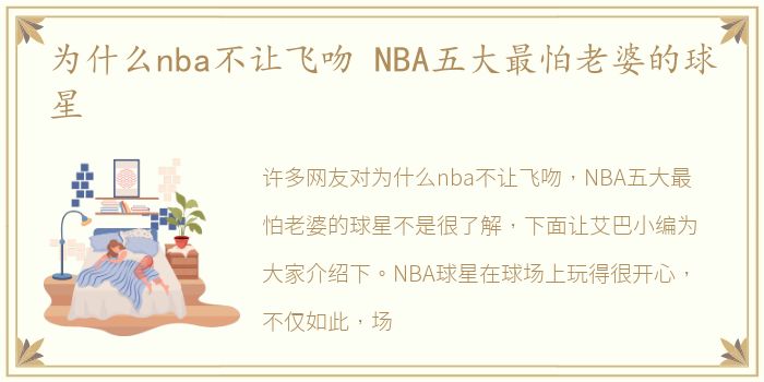 为什么nba不让飞吻 NBA五大最怕老婆的球星