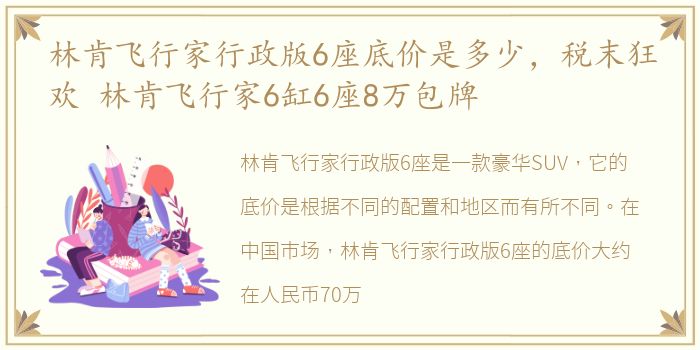 林肯飞行家行政版6座底价是多少，税末狂欢 林肯飞行家6缸6座8万包牌