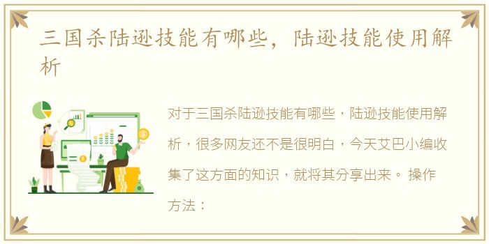 三国杀陆逊技能有哪些，陆逊技能使用解析